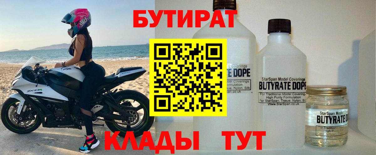 Бутират  Вход с VPN  Новоалтайск  Бутират 99% 